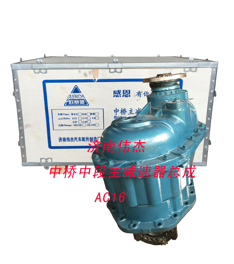 ,中桥中段主减速器总成,济南伟凯汽车配件有限公司（原伟杰）
