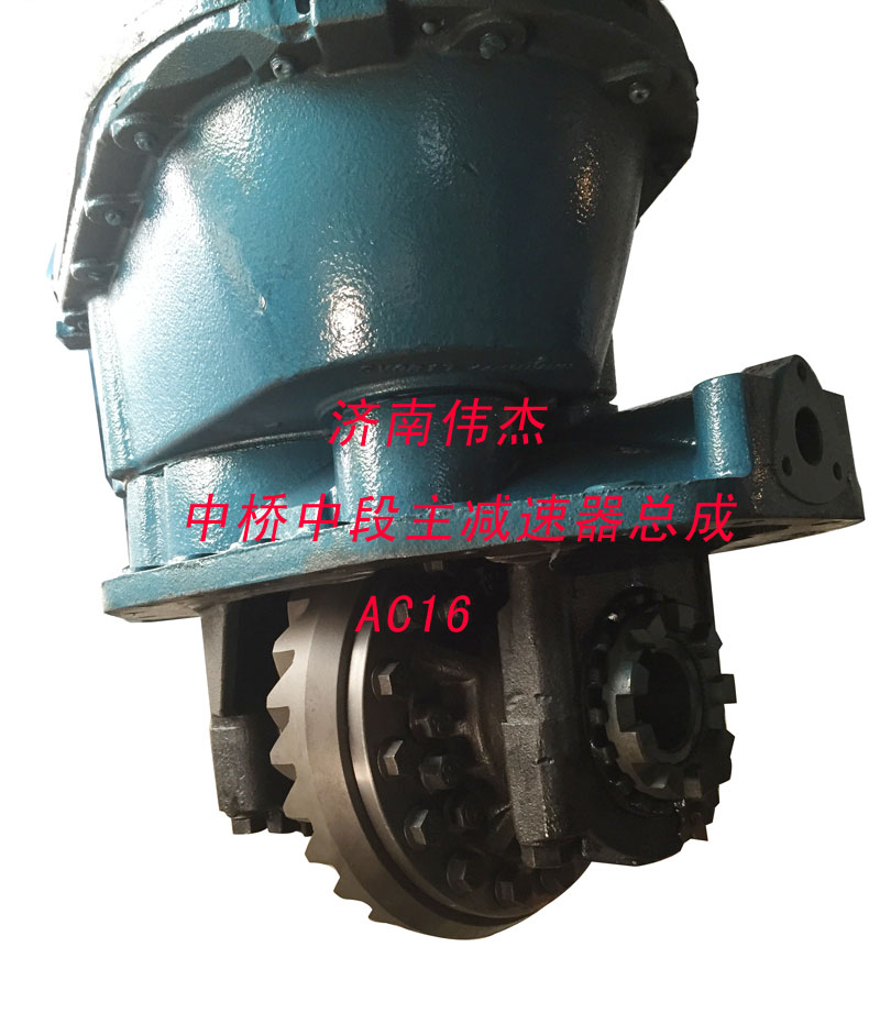 ,中桥中段主减速器总成,济南伟凯汽车配件有限公司（原伟杰）