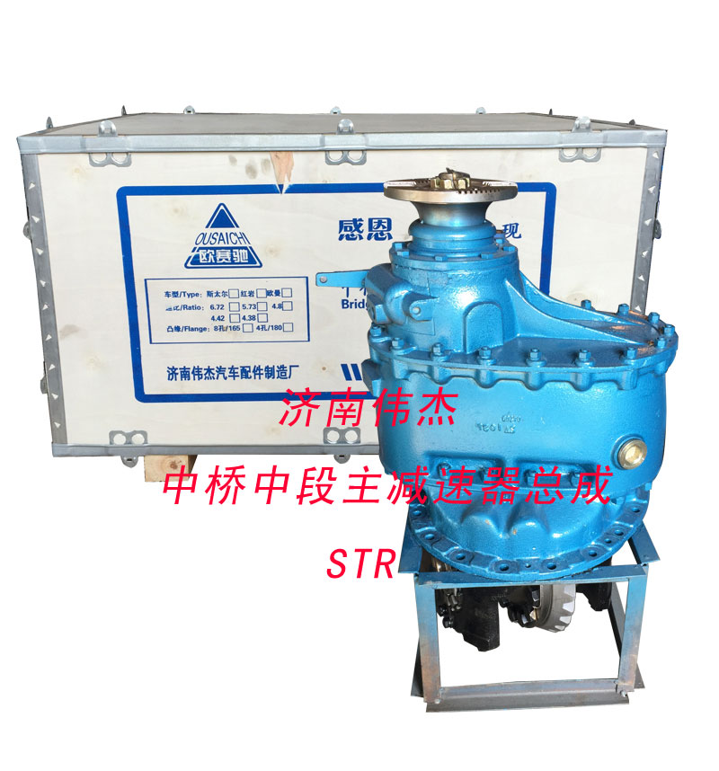 ,中桥中段主减速器总成,济南伟凯汽车配件有限公司（原伟杰）