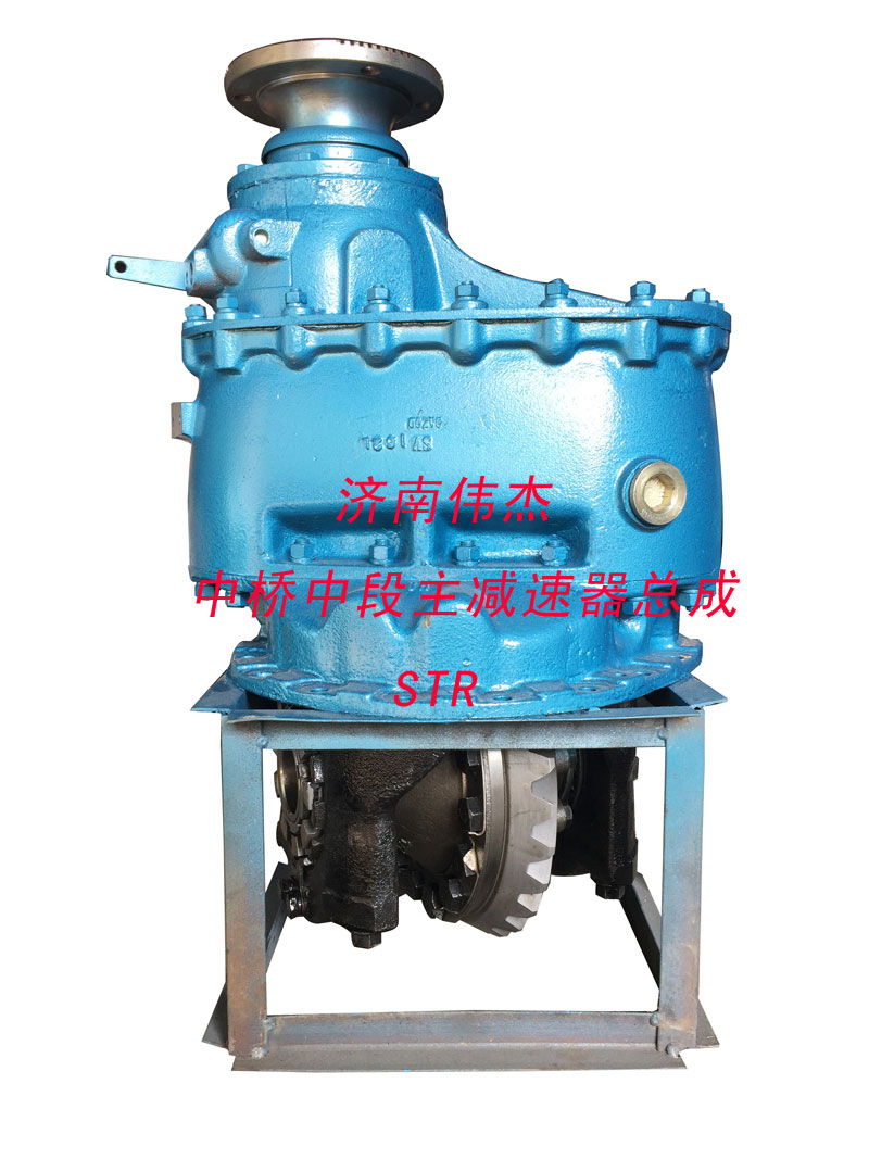 ,中桥中段主减速器总成,济南伟凯汽车配件有限公司（原伟杰）