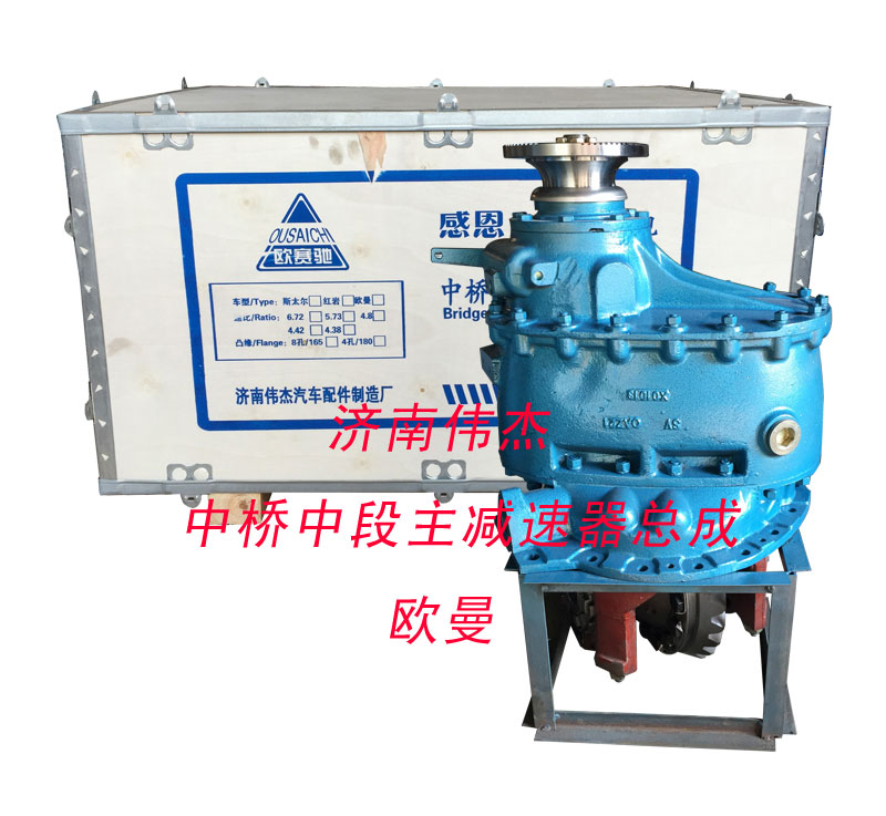 ,中桥中段主减速器总成,济南伟凯汽车配件有限公司（原伟杰）