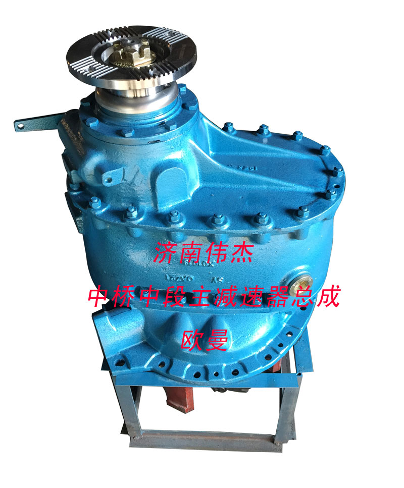 ,中桥中段主减速器总成,济南伟凯汽车配件有限公司（原伟杰）