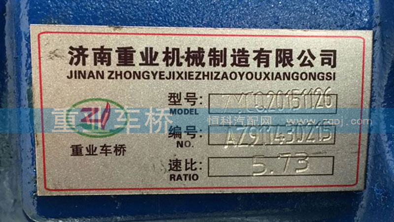 AZ9112320143,5.73后桥中段主减速器总成,济南重业机械制造有限公司