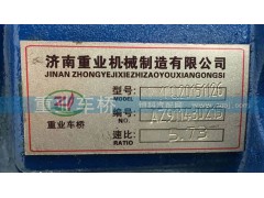 AZ9112320143,5.73后桥中段主减速器总成,济南重业机械制造有限公司