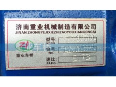 ,5.73后桥中段主减速器总成,济南重业机械制造有限公司