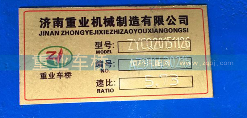 ,5.73中桥中段主减速器总成,济南重业机械制造有限公司