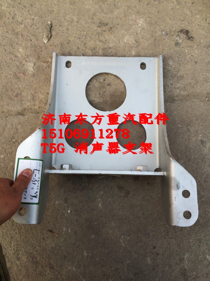752W15500-0002,消声器支架,济南东方重汽配件销售中心