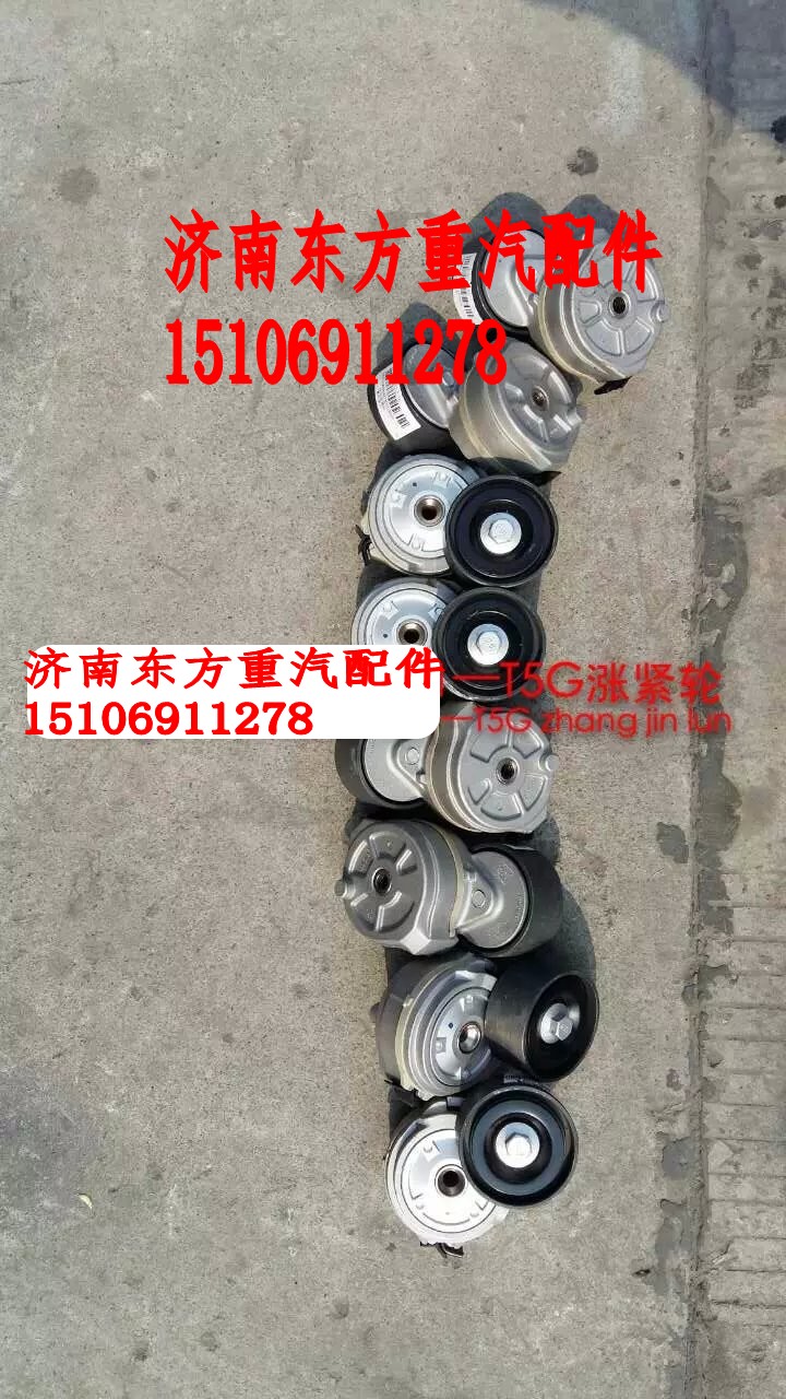 080V958007479,自动涨紧轮,济南东方重汽配件销售中心