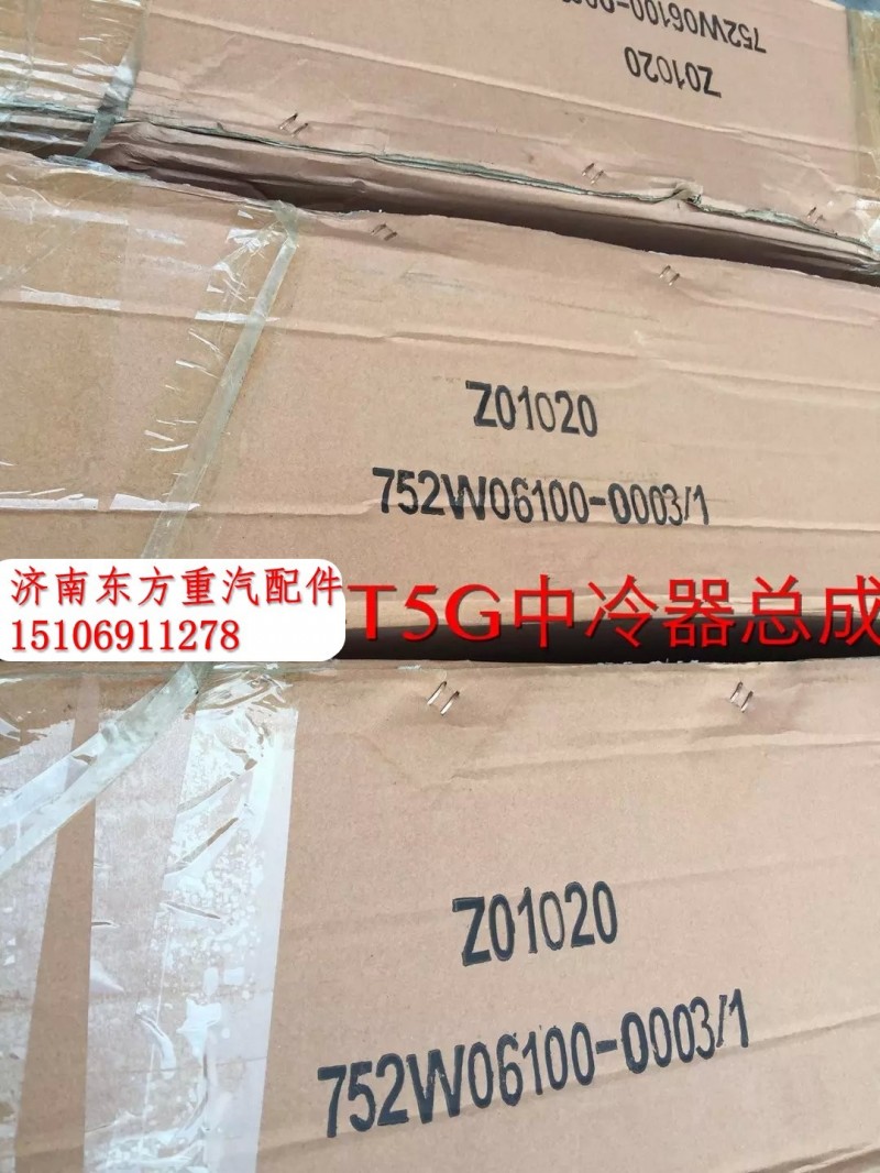 752W06100-0003,中冷器总成,济南东方重汽配件销售中心