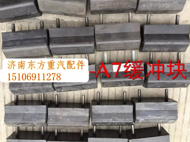WG9925520619,后钢板限位块,济南东方重汽配件销售中心