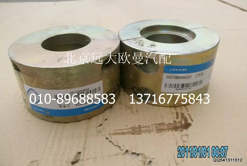 5037HB2000224,上半瓦,北京远大欧曼汽车配件有限公司