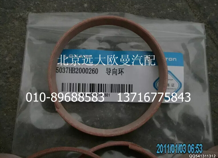 5037HB2000260,导向环,北京远大欧曼汽车配件有限公司