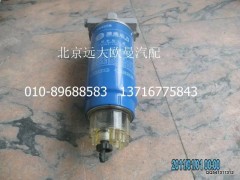 612600081320,除水放心滤,北京远大欧曼汽车配件有限公司