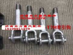 WG9925930170,前牵引钩总成,济南东方重汽配件销售中心