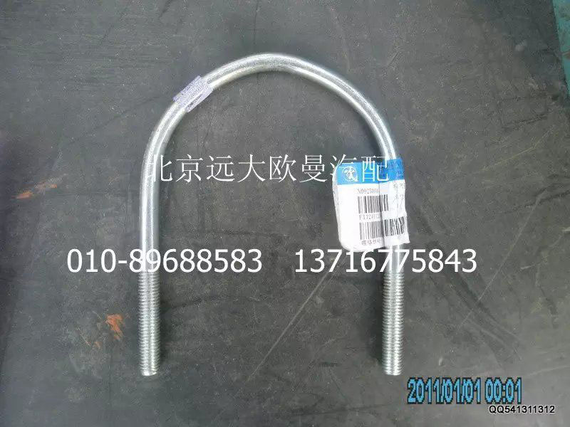 1124112080007,排气管焊合U型螺栓,北京远大欧曼汽车配件有限公司
