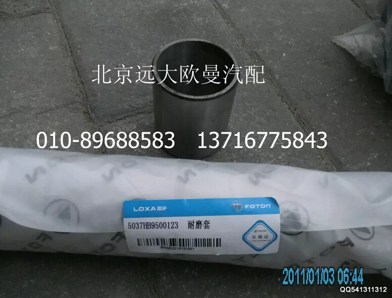 5037HB9500123,耐磨套,北京远大欧曼汽车配件有限公司