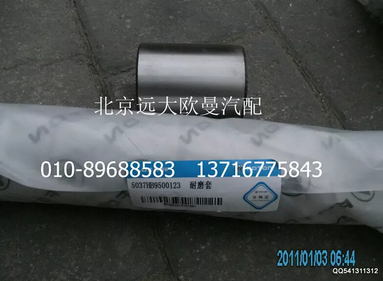 5037HB9500123,耐磨套,北京远大欧曼汽车配件有限公司