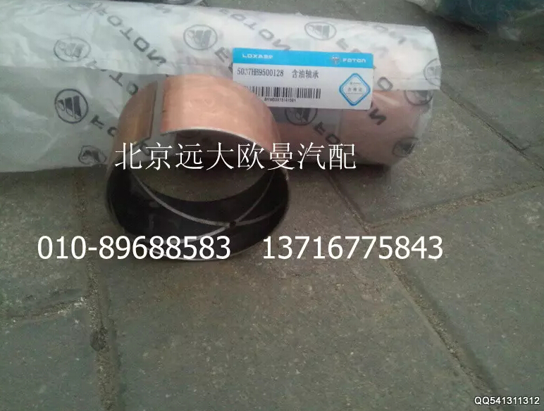 5037HB9500128,含油轴承,北京远大欧曼汽车配件有限公司
