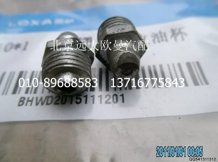 N7A10-1,直通式后位油杯,北京远大欧曼汽车配件有限公司