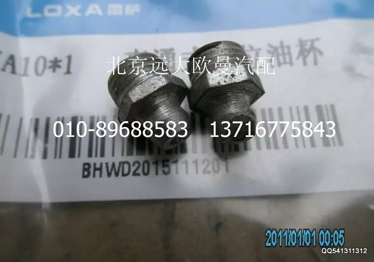N7A10-1,直通式后位油杯,北京远大欧曼汽车配件有限公司