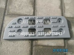 H2545011023A0,上踏板垫,北京远大欧曼汽车配件有限公司