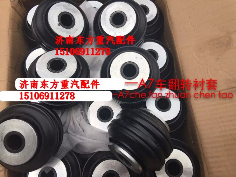 AZ1664430095,驾驶室翻转衬套（A7）,济南东方重汽配件销售中心
