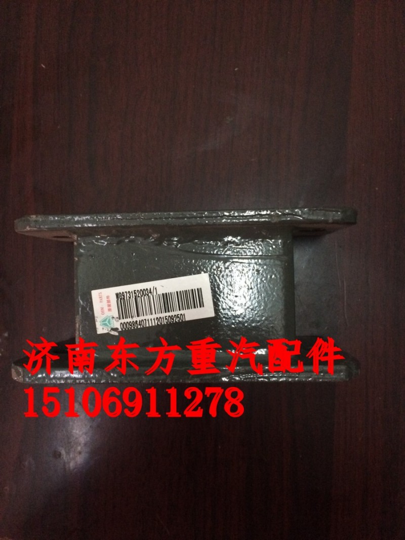 AZ9731520034,前簧限位块支架(HW),济南东方重汽配件销售中心