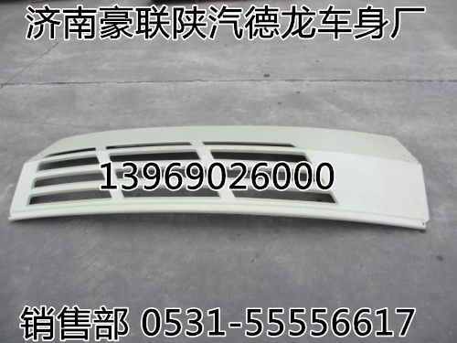 德龙F3000遮阳罩总成保险杠总成厂家价格图片,德龙F3000遮阳罩总成保险杠总成厂家价格图片,山东豪联车身制造厂