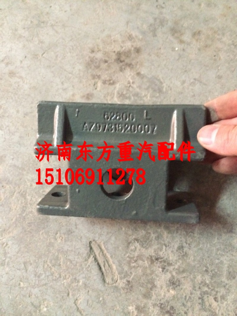 AZ9731520007,前簧限位块支架,济南东方重汽配件销售中心