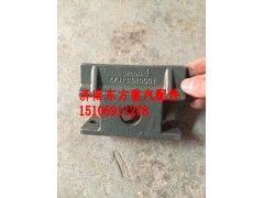 AZ9731520007,前簧限位块支架,济南东方重汽配件销售中心