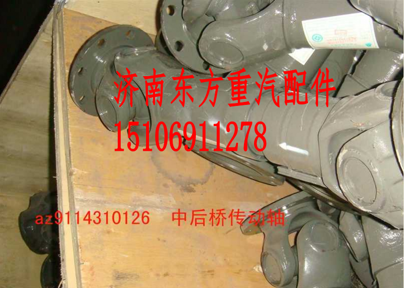 AZ9114310126,传动轴总成(0126)(中-后桥),济南东方重汽配件销售中心