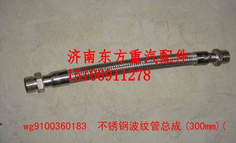 WG9100360182,不锈钢空压机软管(400mm),济南东方重汽配件销售中心