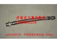 WG9100360183HW,不锈钢空压机软管(L=300),济南东方重汽配件销售中心
