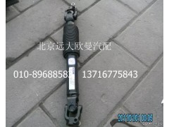 1110834200001,转向传动轴,北京远大欧曼汽车配件有限公司