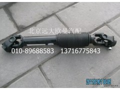 1110834200001,转向传动轴,北京远大欧曼汽车配件有限公司