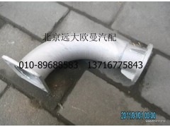H0120060167A0,排气管焊合,北京远大欧曼汽车配件有限公司