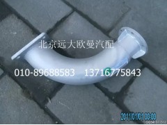H0120060167A0,排气管焊合,北京远大欧曼汽车配件有限公司