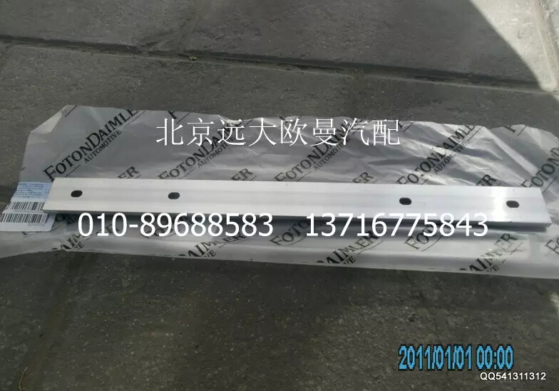 H0312020005A0,翼子板固定条,北京远大欧曼汽车配件有限公司