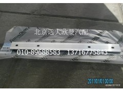 H0312020005A0,翼子板固定条,北京远大欧曼汽车配件有限公司