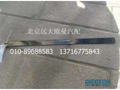 H4312020003A0,后轮上翼子板压条,北京远大欧曼汽车配件有限公司