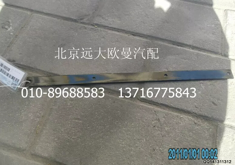 H4312020003A0,后轮上翼子板压条,北京远大欧曼汽车配件有限公司