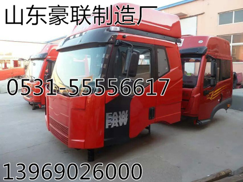 厂家供应解放高顶驾驶室空壳空壳厂家价格图片原厂驾驶室,厂家供应解放高顶驾驶室空壳空壳厂家价格图片原厂驾驶室,山东豪联车身制造厂