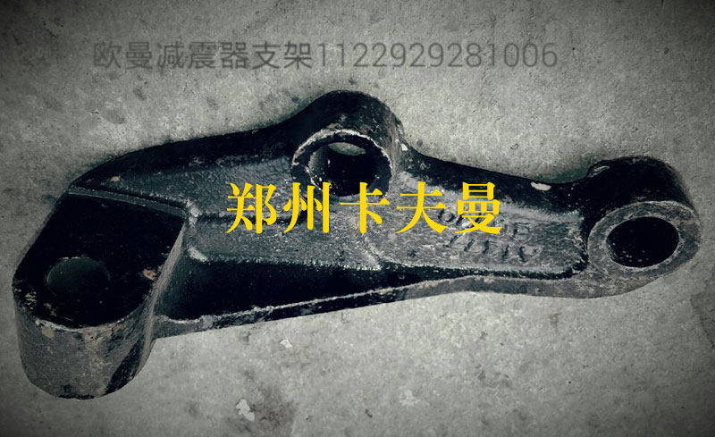 1122929281006,欧曼减震器支架,郑州卡夫曼汽车配件销售有限公司