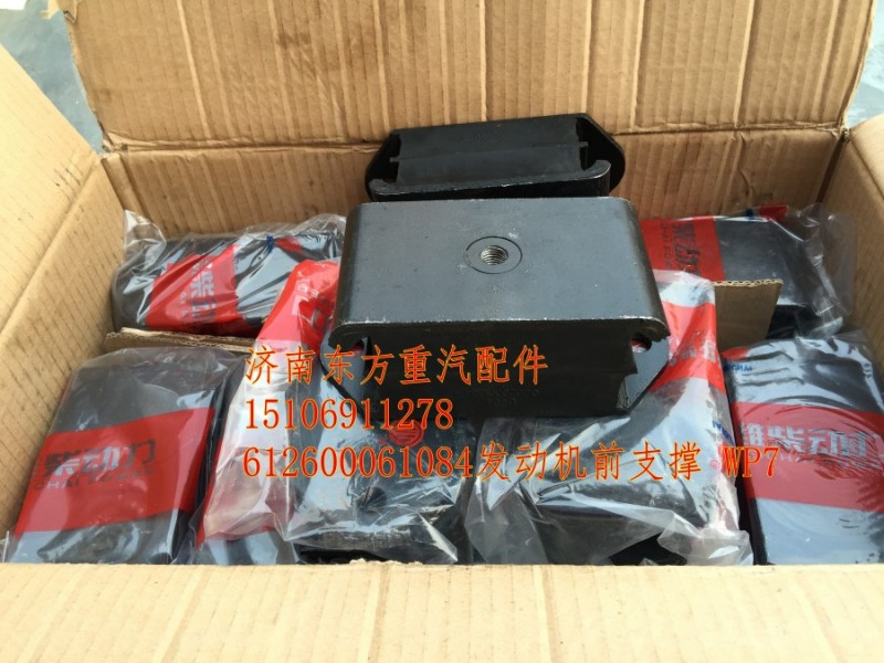 612600061084,发动机前支撑,济南东方重汽配件销售中心