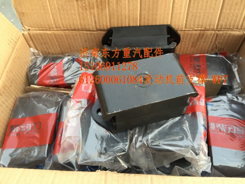 612600061084,发动机前支撑,济南东方重汽配件销售中心