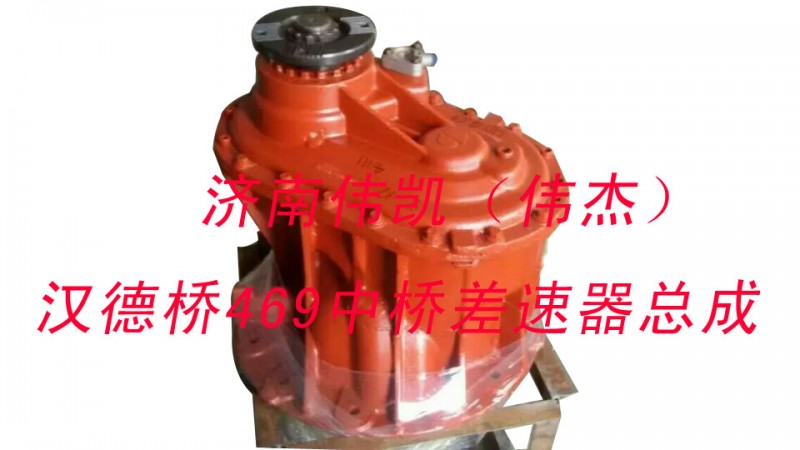 ,汉德桥469中桥差速器总成,济南伟凯汽车配件有限公司（原伟杰）