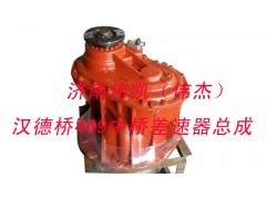 ,汉德桥469中桥差速器总成,济南伟凯汽车配件有限公司（原伟杰）