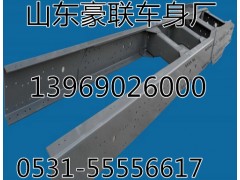 订做豪沃副梁总成原厂车架总成大梁总成厂家价格图片,订做豪沃副梁总成原厂车架总成大梁总成厂家价格图片,山东豪联车身制造厂