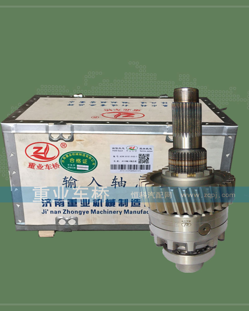 AZ9981320105-1,AC16输入轴总成,济南重业机械制造有限公司