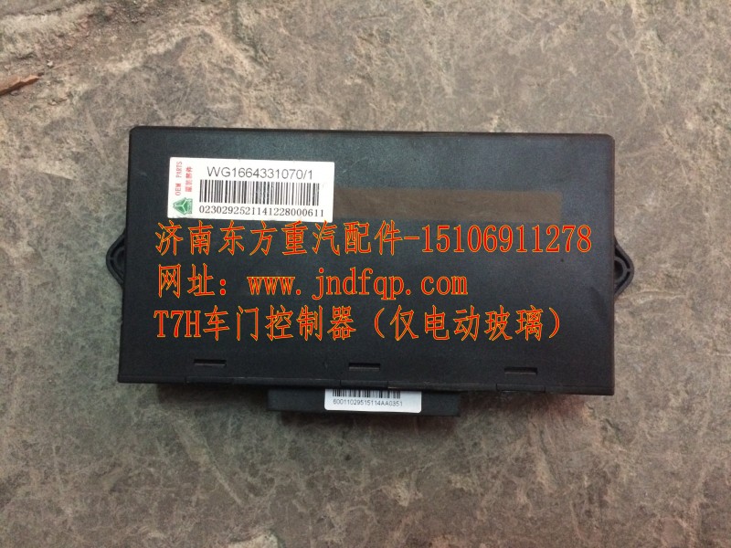 WG1664331070,车门控制器（仅电动玻璃）,济南东方重汽配件销售中心